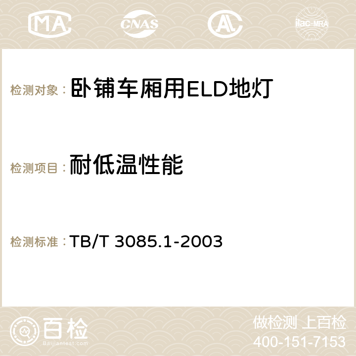 耐低温性能 铁道客车车厢用灯　第1部分：卧铺车厢用ELD地灯 TB/T 3085.1-2003 5.11