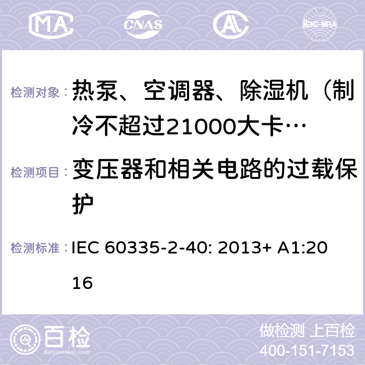 变压器和相关电路的过载保护 家用和类似用途电器的安全 热泵、空调器和除湿机的特殊要求 IEC 60335-2-40: 2013+ A1:2016 17