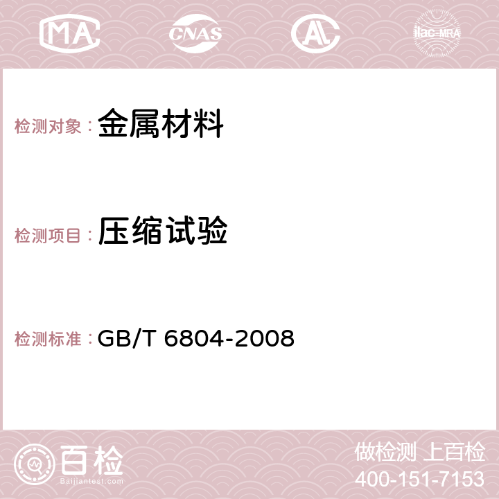 压缩试验 《烧结金属衬套 径向压溃强度的测定 》 GB/T 6804-2008