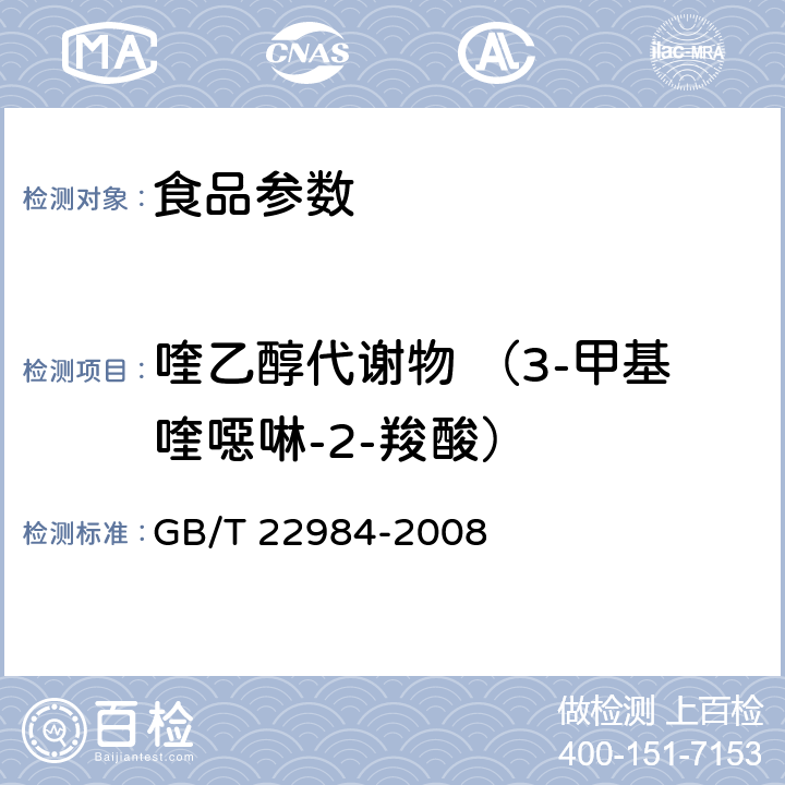 喹乙醇代謝物 （3-甲基喹噁啉-2-羧酸） 牛奶和奶粉中卡巴氧和喹乙醇代謝物殘留量的測(cè)定 液相色譜-串聯(lián)質(zhì)譜法 GB/T 22984-2008