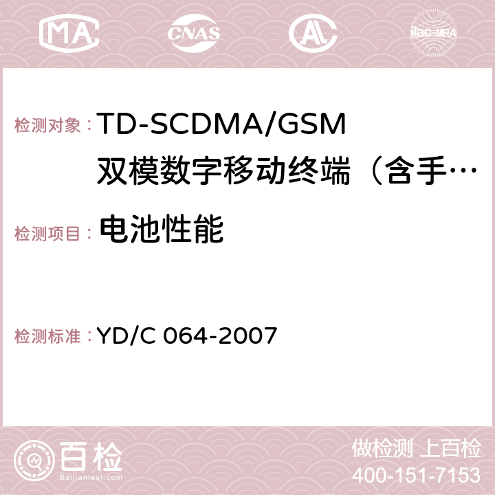 电池性能 YD/C 064-200 TD/GSM双模双待机终端测试方法 7 8.1