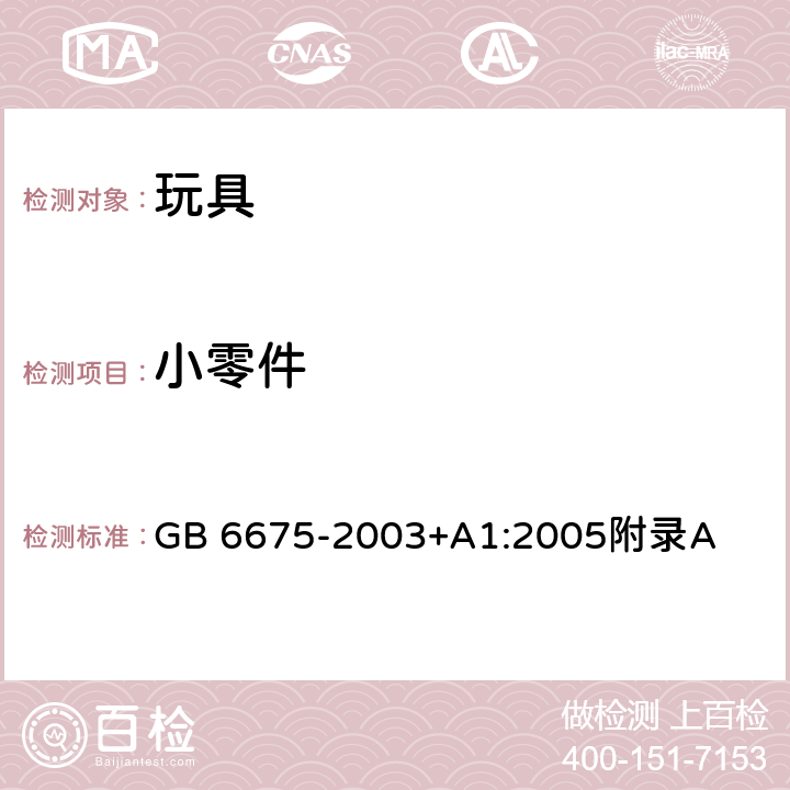 小零件 国家玩具安全技术规范 附录A GB 6675-2003+A1:2005附录A A.4.4