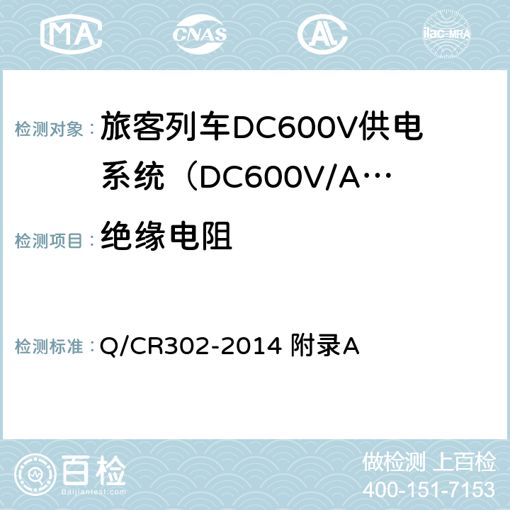 绝缘电阻 旅客列车DC600V供电系统技术条件及试验 Q/CR302-2014 附录A A.2.2