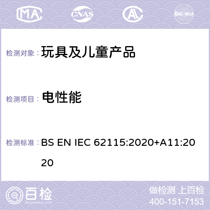 电性能 电动玩具安全标准 BS EN IEC 62115:2020+A11:2020