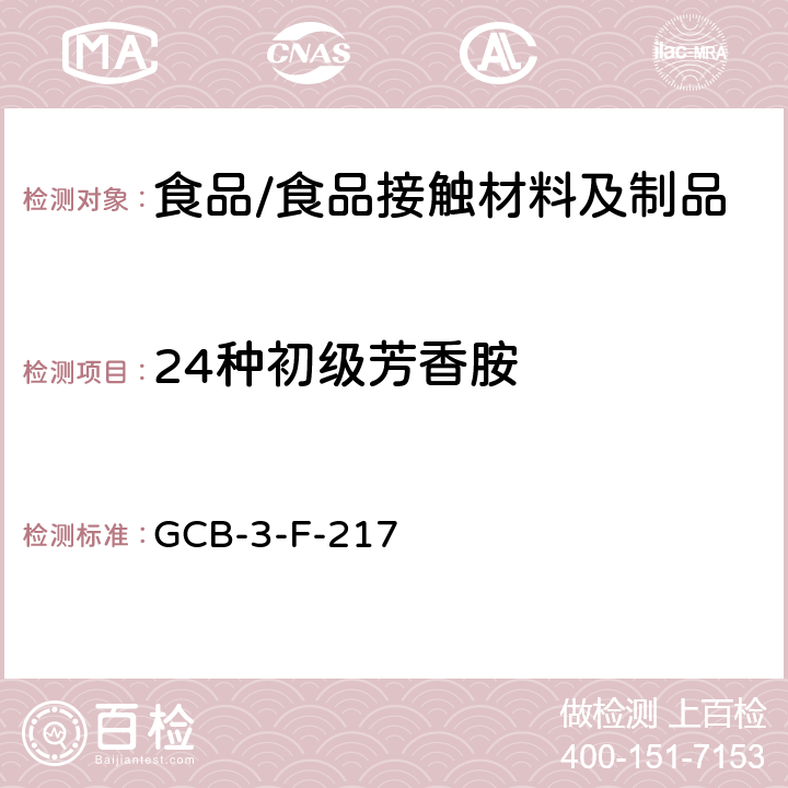24种初级芳香胺 CB-3-F-21 着色剂中的含量 G7