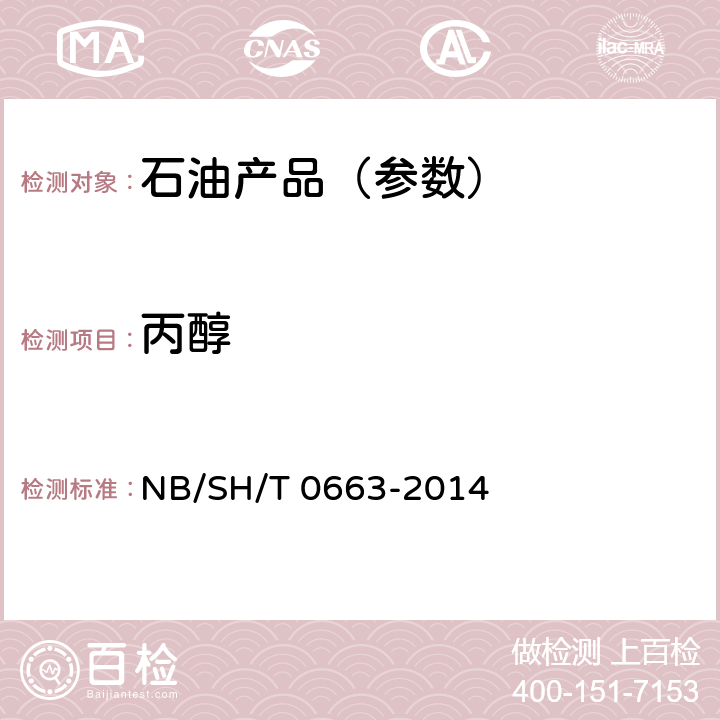 丙醇 SH/T 0663-2014 汽油中醇类和醚类含量的测定 气相色谱法 NB/