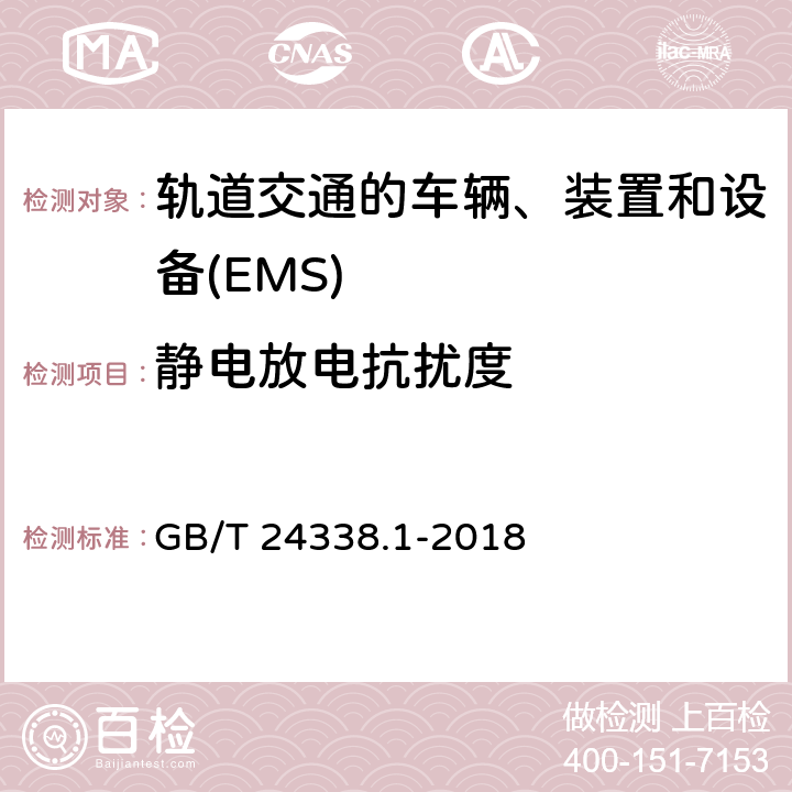 静电放电抗扰度 轨道交通　电磁兼容 GB/T 24338.1-2018 7