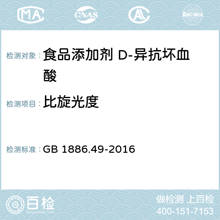 比旋光度 食品安全国家标准 食品添加剂 D-异抗坏血酸 GB 1886.49-2016