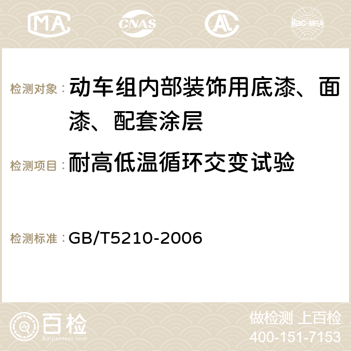 耐高低温循环交变试验 色漆和清漆 拉开法附着力试验 GB/T5210-2006