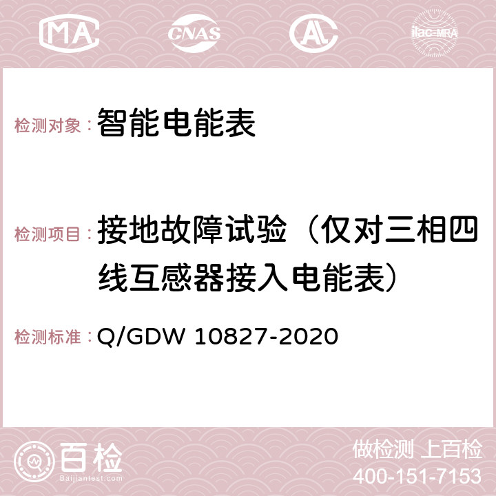 接地故障试验（仅对三相四线互感器接入电能表） 三相智能电能表技术规范 Q/GDW 10827-2020 4.5.11