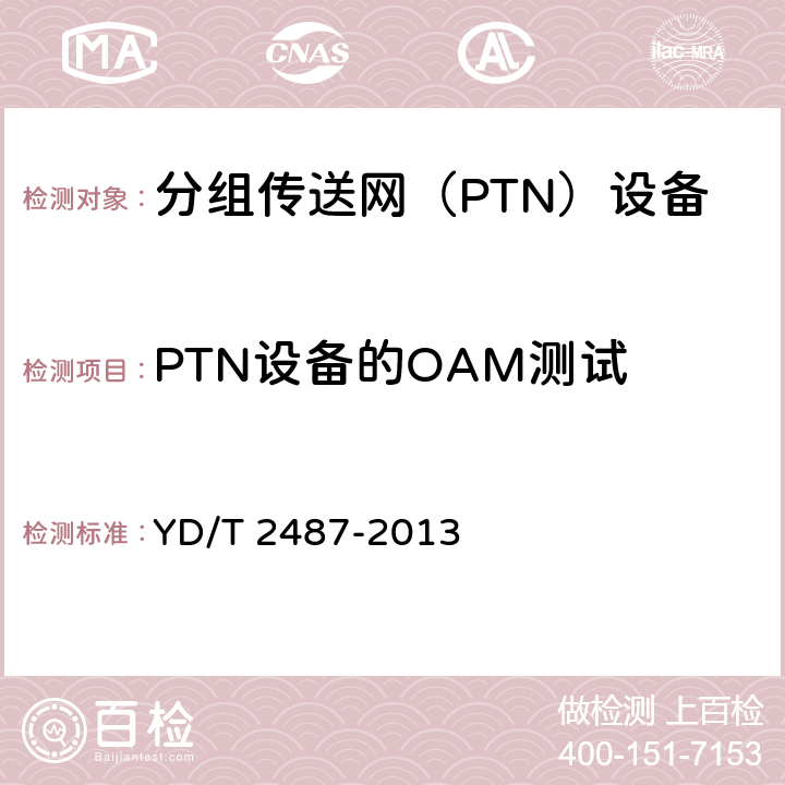 PTN设备的OAM测试 YD/T 2487-2013 分组传送网(PTN)设备测试方法