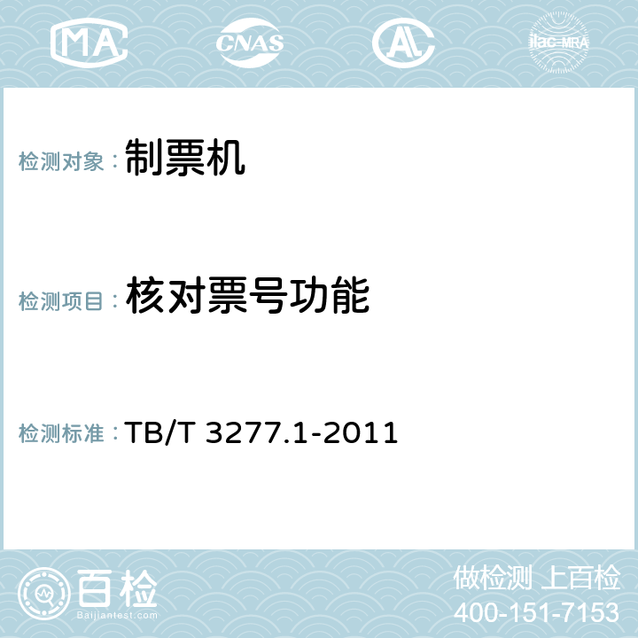 核对票号功能 铁路磁介质纸质热敏车票第1 部分：制票机 TB/T 3277.1-2011 5.14,7.3