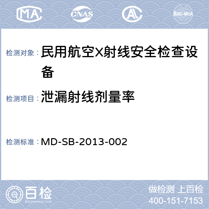 泄漏射线剂量率 民用航空旅客行李X射线安全检查设备鉴定内控标准 MD-SB-2013-002 6.3.12