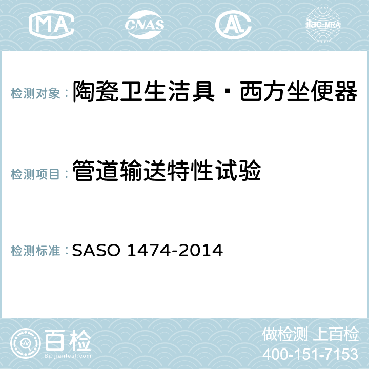 管道输送特性试验 陶瓷卫生洁具—西方坐便器试验方法 SASO 1474-2014 7.8