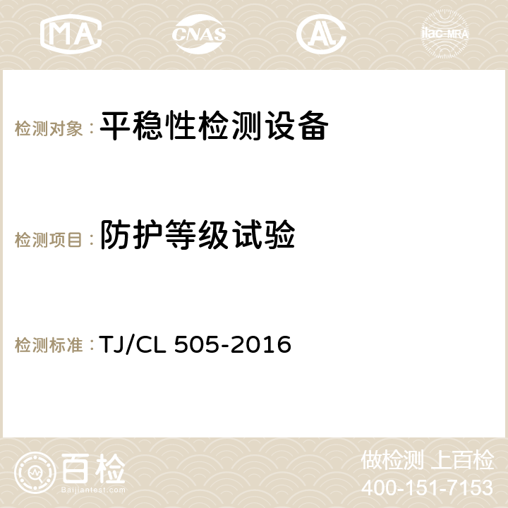 防护等级试验 TJ/CL 505-2016 动车组失稳检测装置暂行技术条件 