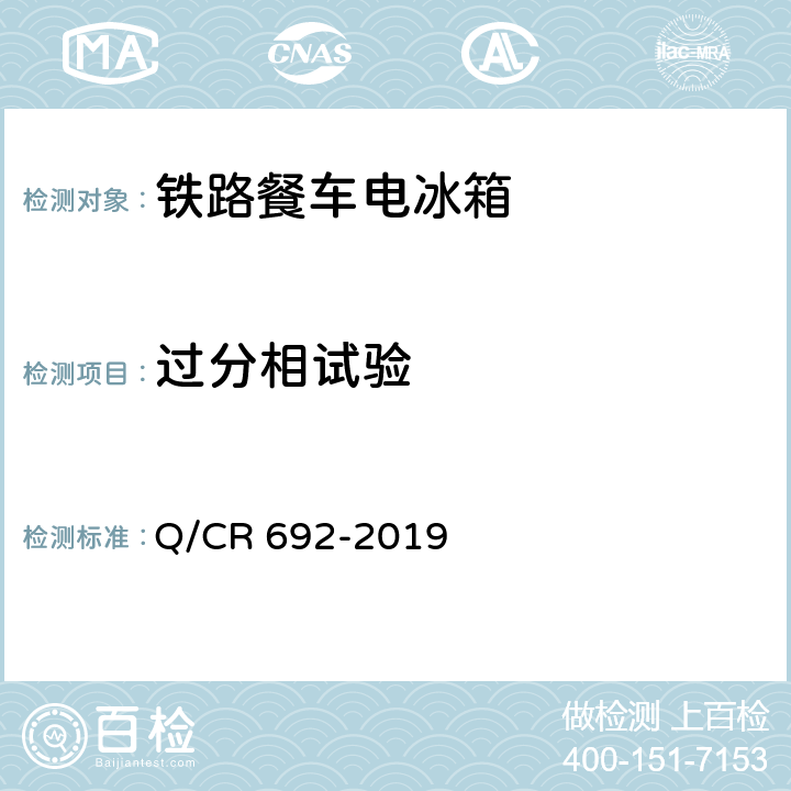 过分相试验 铁路客车电气化厨房设备 Q/CR 692-2019 6.2.3.10