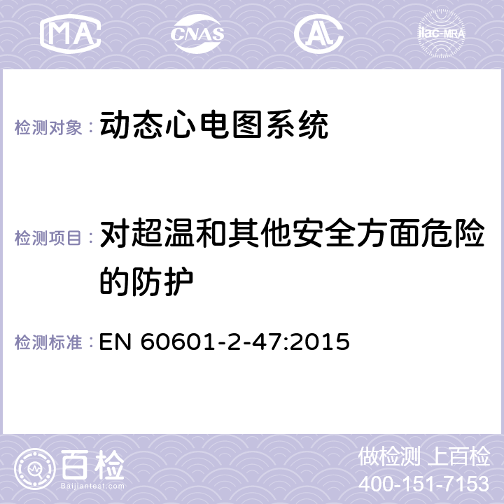 对超温和其他安全方面危险的防护 医用电气设备--第2-47部分：动态心电图系统的基本安全和基本性能专用要求 EN 60601-2-47:2015 Cl.201.11