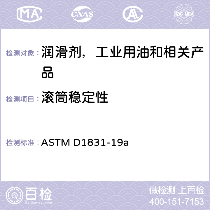 滚筒稳定性 润滑脂滚筒安定性测定法 ASTM D1831-19a