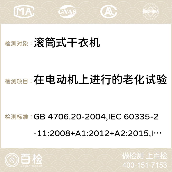 在电动机上进行的老化试验 家用和类似用途电器的安全 第2-11部分：滚筒式干衣机的特殊要求 GB 4706.20-2004,IEC 60335-2-11:2008+A1:2012+A2:2015,IEC 60335-2-11:2019,AS/NZS 60335.2.11:2002+A1:2004+A2:2007,AS/NZS 60335.2.11:2009+A1:2010+A2:2014+A3:2015+A4:2015,AS/NZS 60335.2.11:2017,EN 60335-2-11:2010+A11:2012+A1:2015+A2:2018 附录C