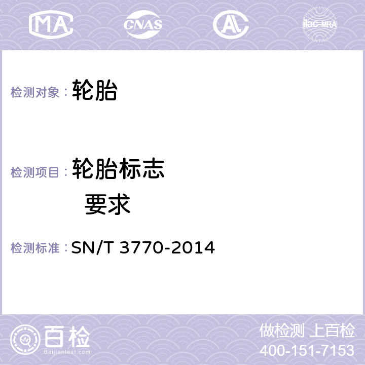 轮胎标志          要求 SN/T 3770-2014 进出口轮胎检验规程