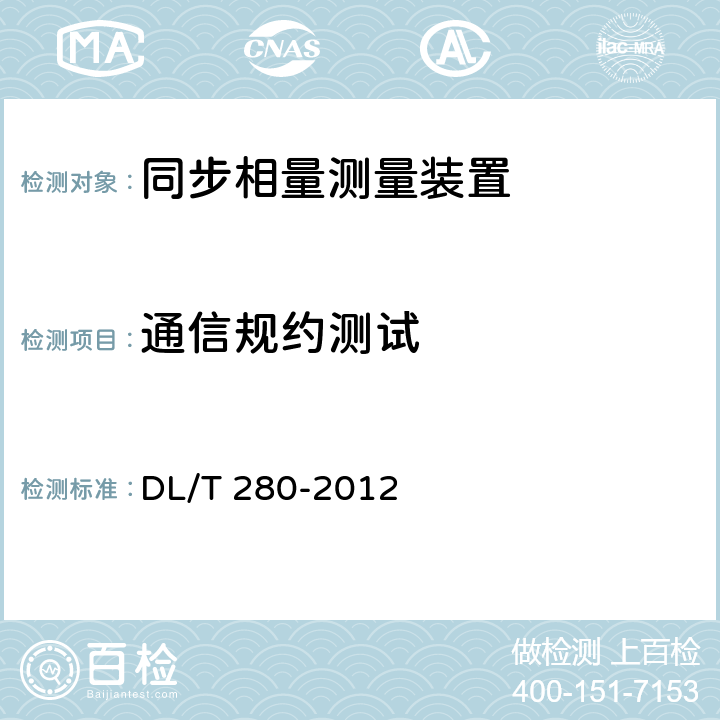 通信规约测试 电力系统同步相量测量装置通用技术条件 DL/T 280-2012 4.3.3