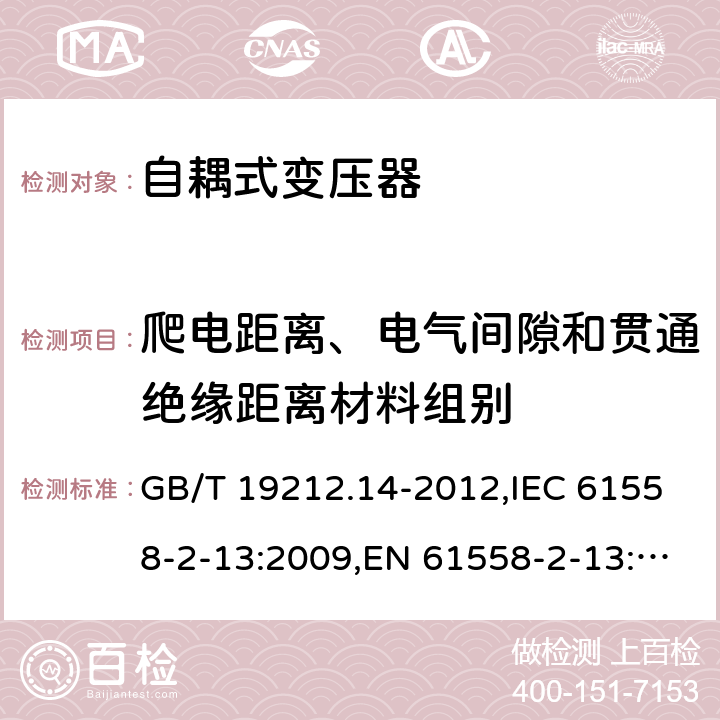 爬电距离、电气间隙和贯通绝缘距离材料组别 电源变压器,电源装置和类似产品的安全 第2-13部分: 一般用途自耦变压器的特殊要求 GB/T 19212.14-2012,IEC 61558-2-13:2009,EN 61558-2-13:2009 附录C,附录D