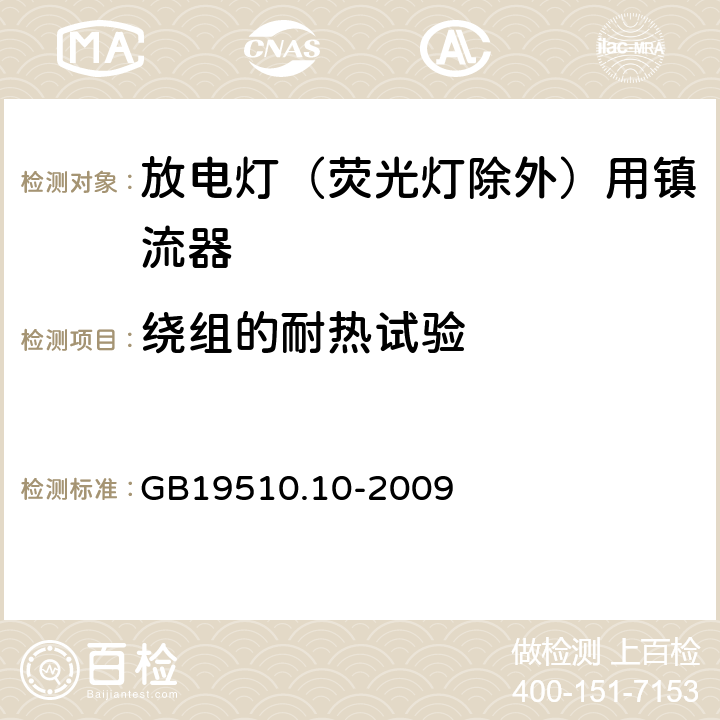 繞組的耐熱試驗 燈的控制裝置 第10部分：放電燈（熒光燈除外）用鎮流器的特殊要求 GB19510.10-2009 Cl.13