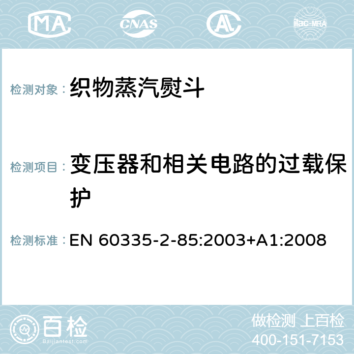 變壓器和相關電路的過載保護 家用和類似用途電器的安全　第2部分：織物蒸汽機的特殊要求 EN 60335-2-85:2003+A1:2008 17