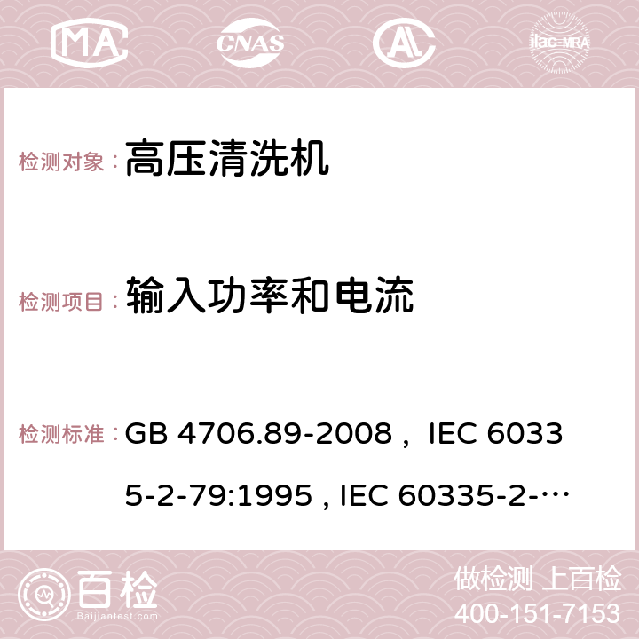 輸入功率和電流 家用和類似用途電器的安全 工業(yè)和商用高壓清潔器與蒸汽清潔器的特殊要求 GB 4706.89-2008 , IEC 60335-2-79:1995 , IEC 60335-2-79:2002+A1:2004+A2:2007 IEC 60335-2-79:2012 IEC 60335-2-79:2016 10