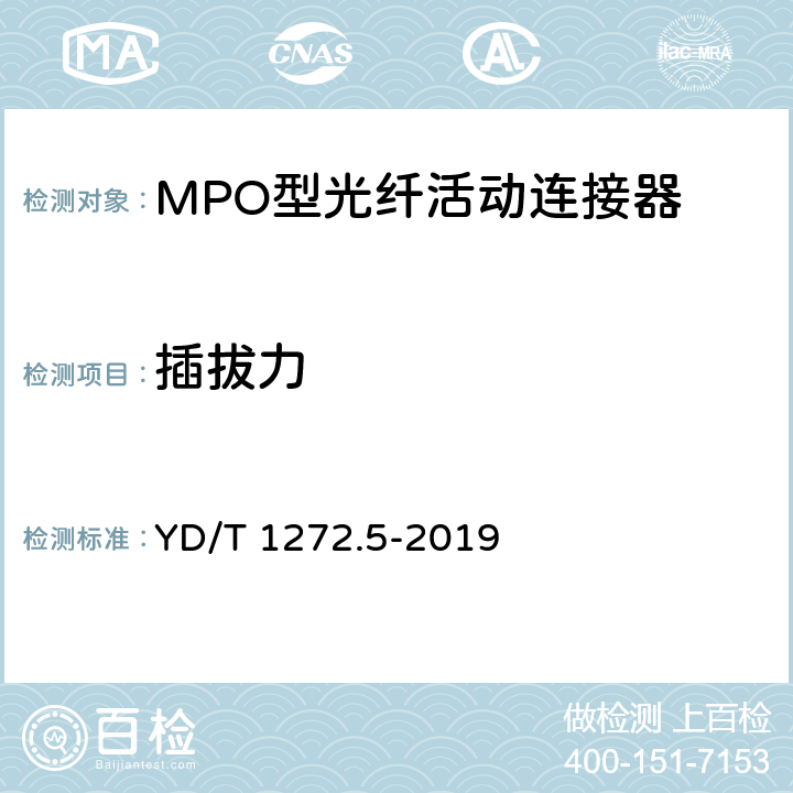 插拔力 光纤活动连接器 第5部分：MPO型 YD/T 1272.5-2019 6.6.7