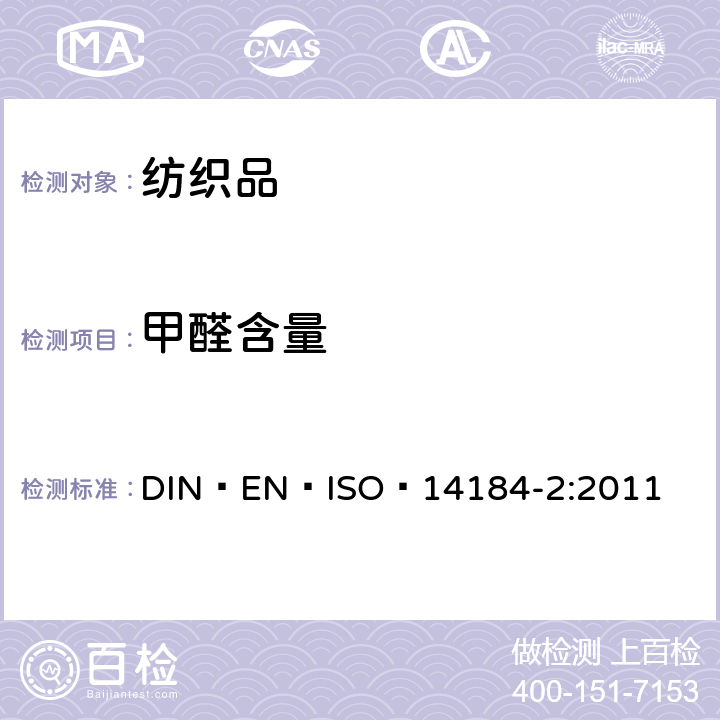 甲醛含量 纺织品 甲醛的测定 第2部分：释放的甲醛 (蒸汽吸收法） DIN EN ISO 14184-2:2011