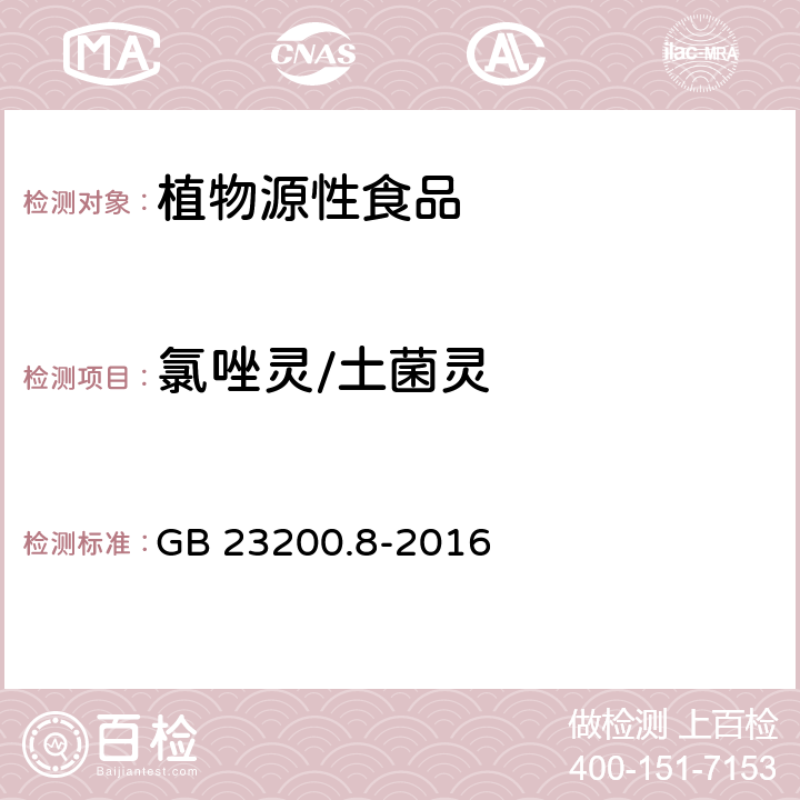 氯唑灵/土菌灵 食品安全国家标准水果和蔬菜中500种农药及相关化学品残留量的测定气相色谱-质谱法 GB 23200.8-2016