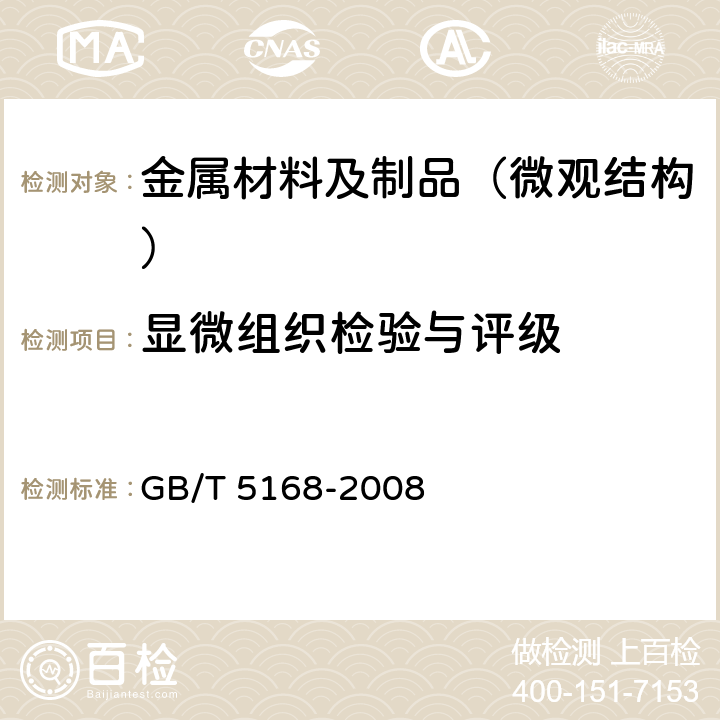 显微组织检验与评级 GB/T 5168-2008 α-β钛合金高低倍组织检验方法