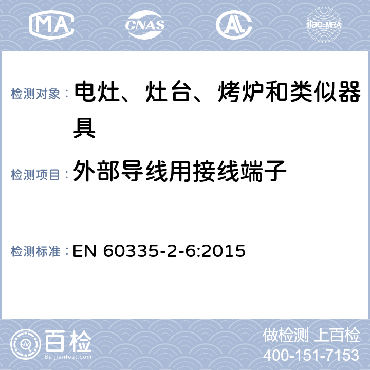 外部导线用接线端子 家用和类似用途电器的安全　驻立式电灶、灶台、烤箱及类似　用途器具的特殊要求 EN 60335-2-6:2015 26