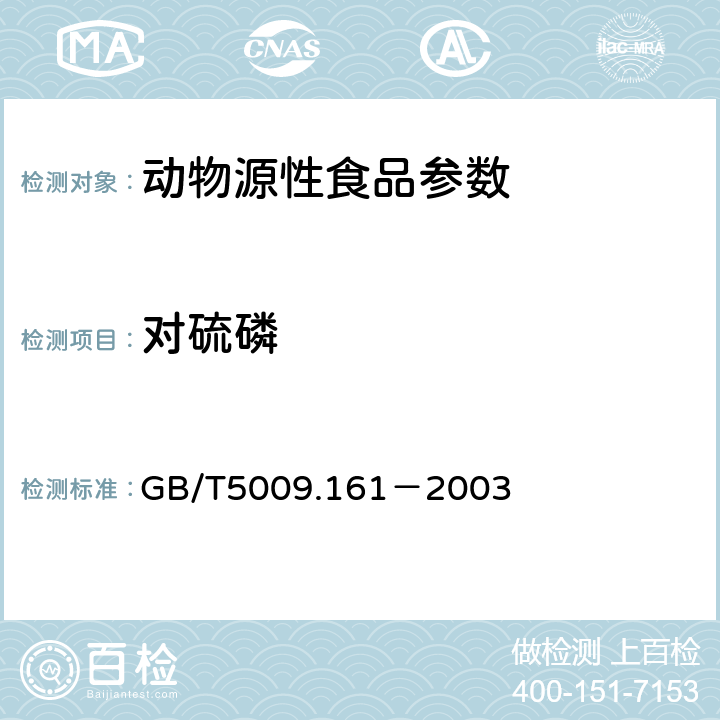 对硫磷 动物性食品中有机磷农药多组分残留量的测定 GB/T5009.161－2003