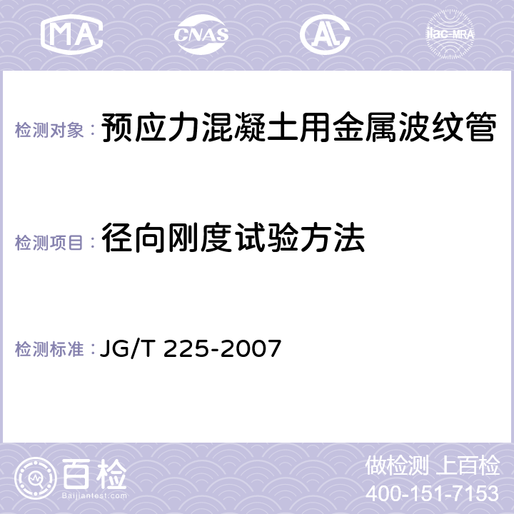 径向刚度试验方法 《预应力混凝土用金属波纹管》 JG/T 225-2007 5.3