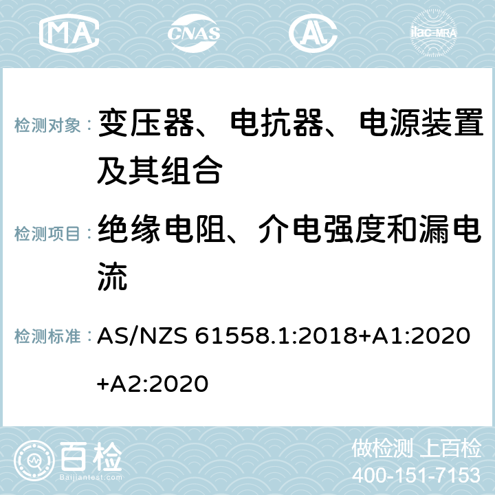 绝缘电阻、介电强度和漏电流 变压器、电抗器、电源装置及其组合的安全 第1部分：通用要求和试验 AS/NZS 61558.1:2018+A1:2020+A2:2020 18