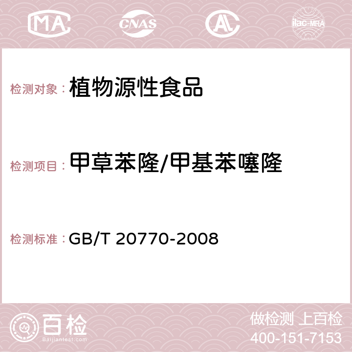 甲草苯隆/甲基苯噻隆 GB/T 20770-2008 粮谷中486种农药及相关化学品残留量的测定 液相色谱-串联质谱法