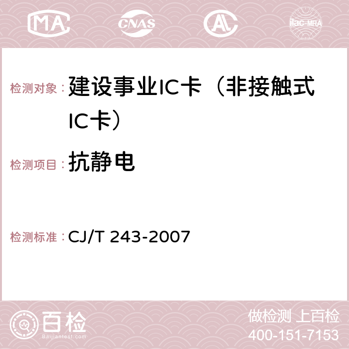 抗静电 建设事业集成电路(IC)卡产品检测 CJ/T 243-2007 5.2表2-9