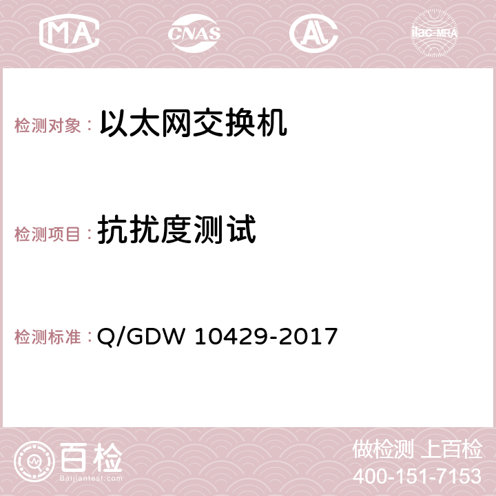 抗扰度测试 智能变电站网络交换机技术规范 Q/GDW 10429-2017 6.12.1