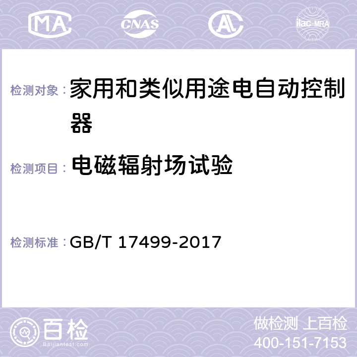 电磁辐射场试验 GB/T 17499-2017 家用洗衣机电脑程序控制器