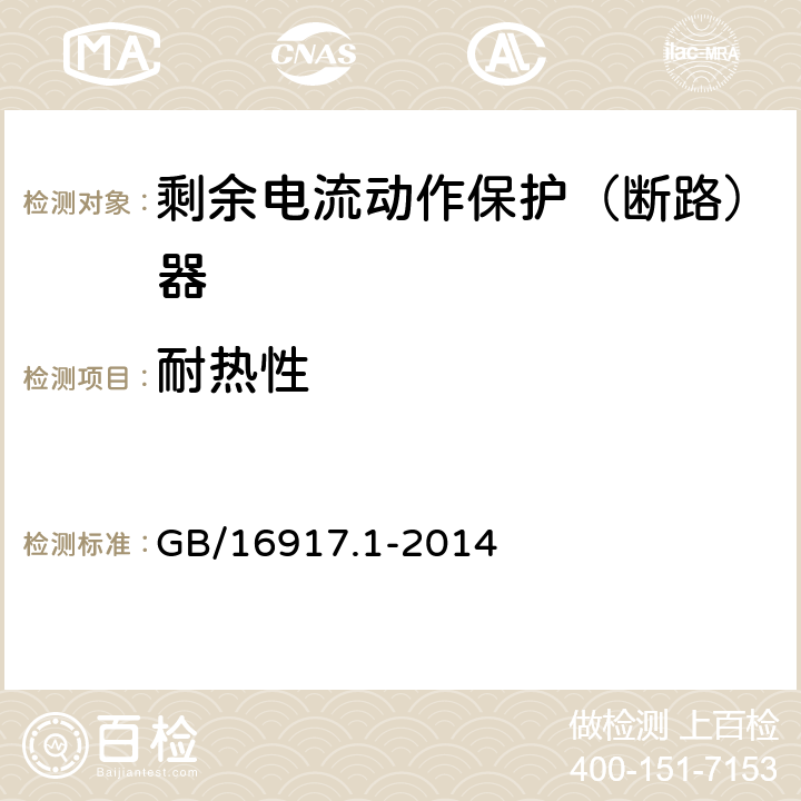 耐热性 家用和类似用途的带过电流保护的剩余电流动作断路器(RCBO)第1部分：一般规则 GB/16917.1-2014 9.13