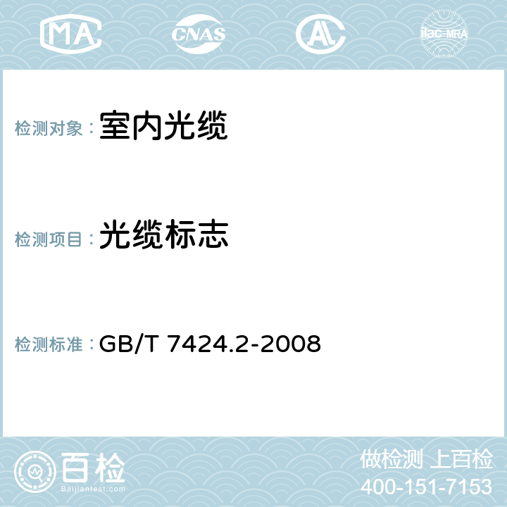 光缆标志 GB/T 7424.2-2008 光缆总规范 第2部分:光缆基本试验方法