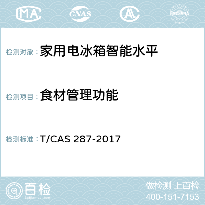 食材管理功能 AS 287-2017 家用电冰箱智能水平评价技术规范 T/C cl6.13