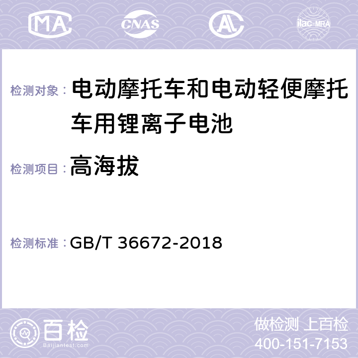 高海拔 电动摩托车和电动轻便摩托车用锂离子电池 GB/T 36672-2018 5.4.4,6.3.4