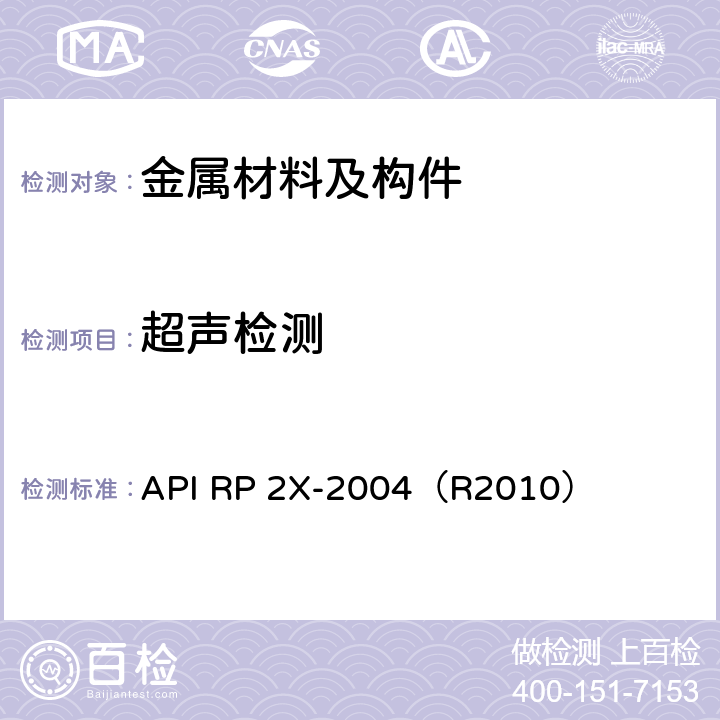 超声检测 API RP 2X-2004（R2010） 海上结构制造和磁粉检测推荐作法及无损检测人员技术资格鉴定指南 
