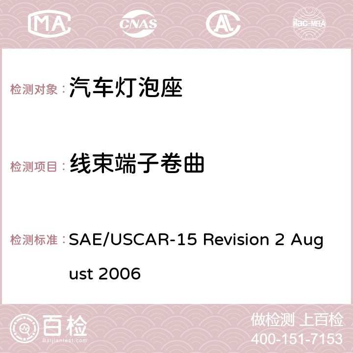 线束端子卷曲 汽车灯泡座测试规范 SAE/USCAR-15 Revision 2 August 2006 5.8