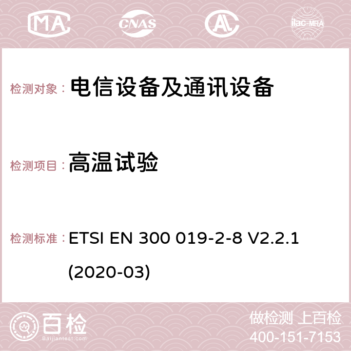 高温试验 电信设备的环境条件和环境试验 第8部分:地下使用 ETSI EN 300 019-2-8 V2.2.1 (2020-03)