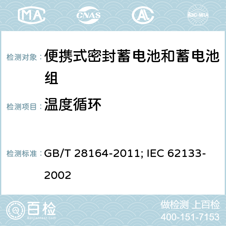 温度循环 含碱性或其它非酸性电解质的蓄电池和蓄电池组 便携式密封蓄电池和蓄电池组的安全性要求 GB/T 28164-2011; IEC 62133-2002 4.2.4