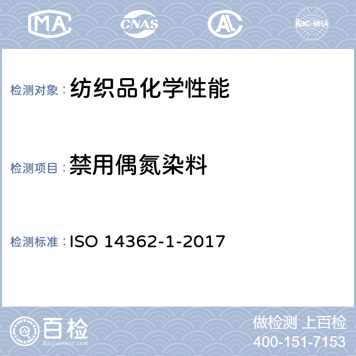 禁用偶氮染料 纺织品－偶氮染料中芳香胺含量检测方法－第1部分：非提取法测定偶氮染料 ISO 14362-1-2017